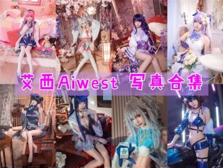 「艾西Aiwest」10套 COS作品写真合集[持续更新]，用COSPLAY点亮二次元世界！