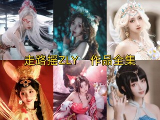 「走路摇ZLY」13套 COS作品写真合集[持续更新],用美貌和才华征服二次元!