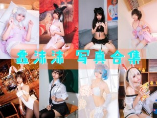 「蠢沫沫」298套 COS作品写真合集[持续更新]，每一套都是经典