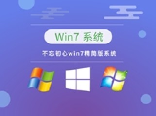 不忘初心Win7 SP1 v7601.26864 纯净精简版