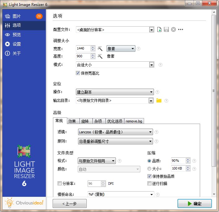 Light Image Resizer v7.0.9 中文破解版单文件 第2张